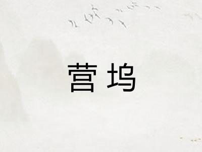 营坞