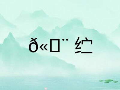 𫄨纻