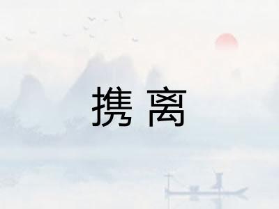 携离