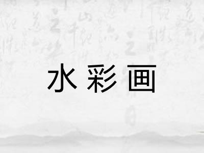 水彩画