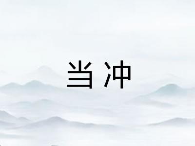 当冲