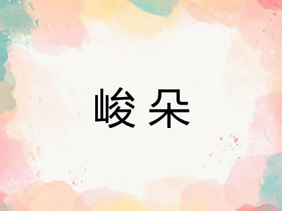 峻朵