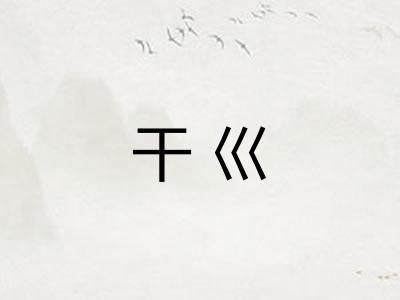 干巛