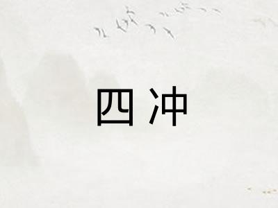 四冲
