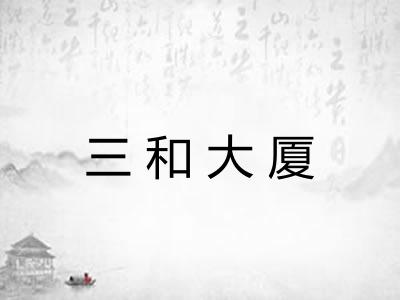 三和大厦