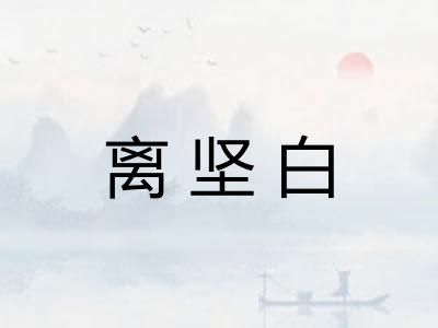 离坚白