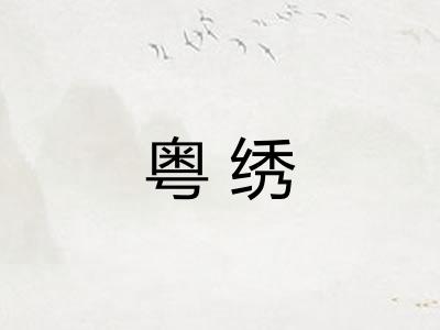 粤绣