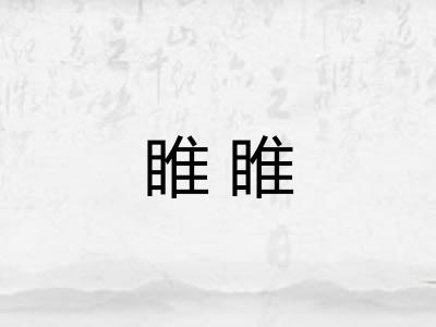 睢睢
