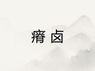 瘠卤