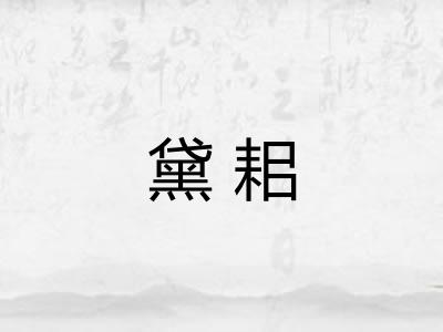 黛耜