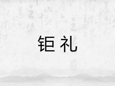 钜礼