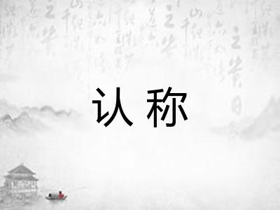 认称