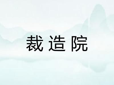 裁造院