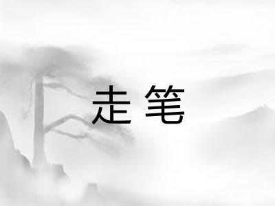 走笔
