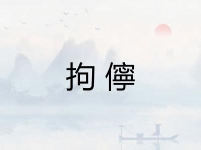 拘儜