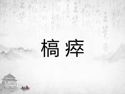 槁瘁