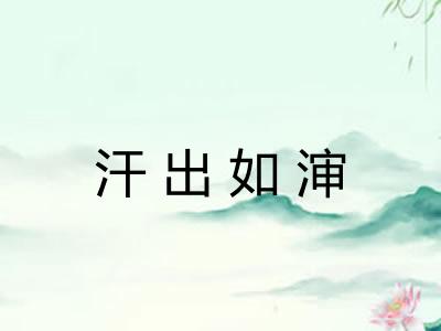 汗出如渖