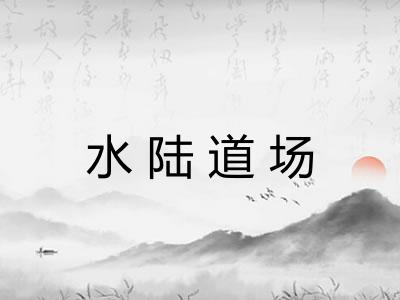 水陆道场