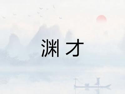 渊才