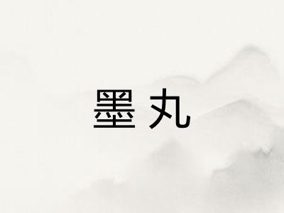 墨丸
