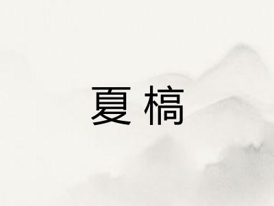 夏槁