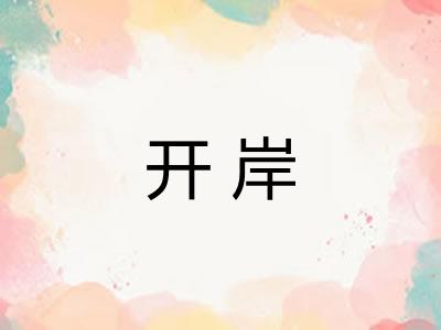 开岸