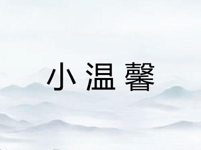 小温馨