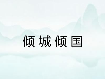 倾城倾国