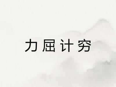 力屈计穷