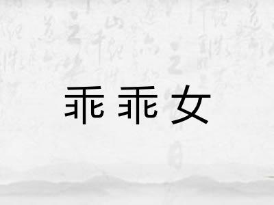 乖乖女