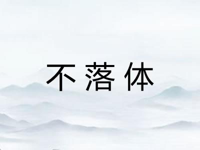 不落体
