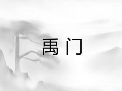 禹门