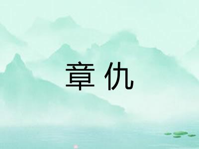 章仇