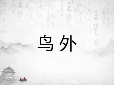 鸟外
