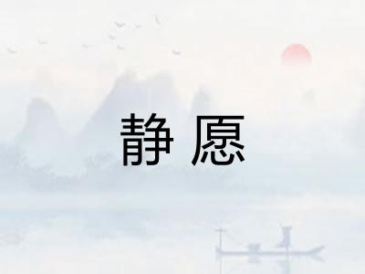 静愿