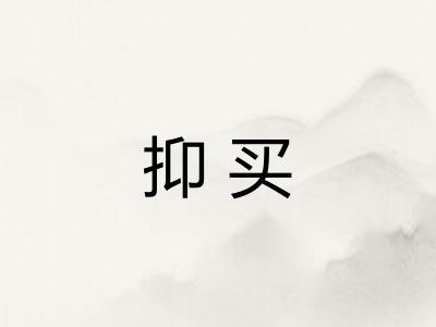 抑买