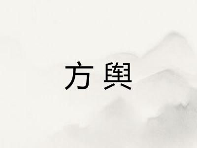 方舆