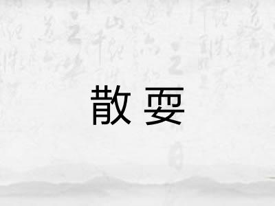 散耍
