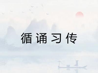 循诵习传