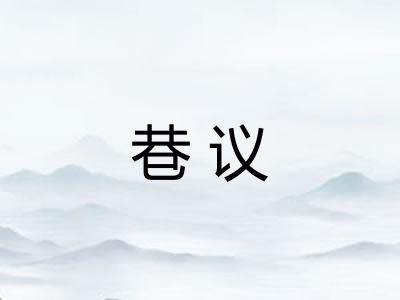 巷议