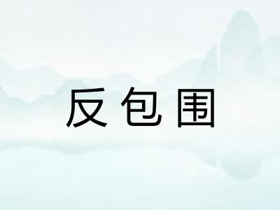 反包围