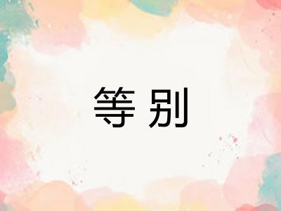 等别