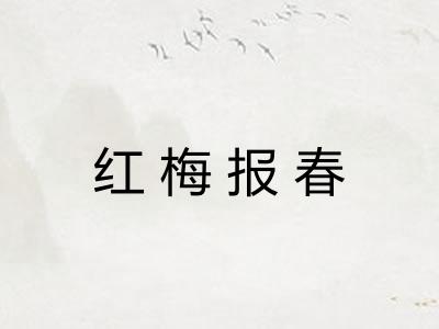 红梅报春