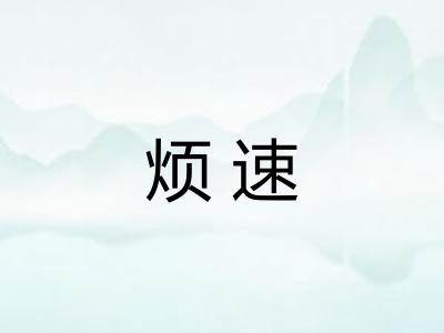 烦速