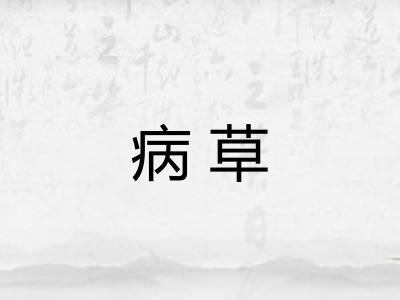 病草