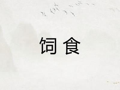 饲食