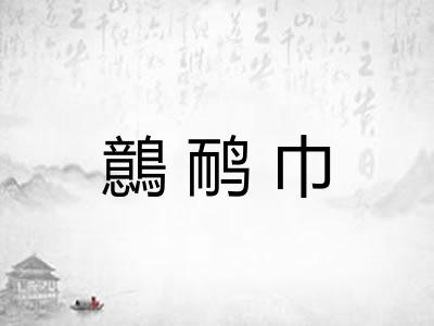 鷾鸸巾