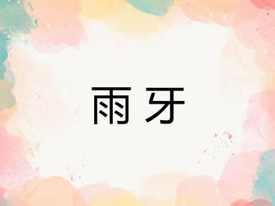 雨牙