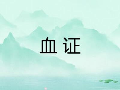 血证