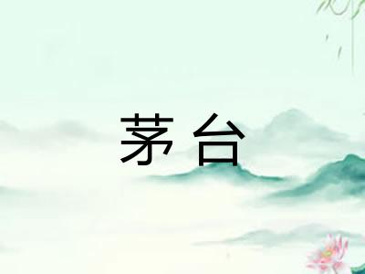 茅台